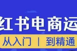 顽石小红书短视频电商高阶运营课程，从入门到精通，玩法流程持续更新