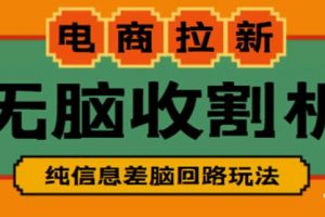 外面收费588的电商拉新收割机副业项目，无脑操作一台手机即可【全套教程】