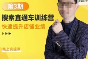 震宇第3期搜索直通车训练营视频教程，​快速提升店铺业绩，线上实操课