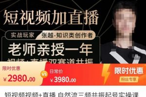 张越·短视频直播教程，自然流三频共振起号实操课，​短视频所有流量玩法讲解