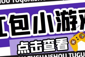 最新红包小游戏手动搬砖副业项目，单机一天不偷懒稳定60+