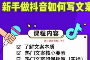 新手做抖音短视频如何写文案，手把手实操如何拆解热门文案