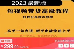 2023短视频好物分享带货高级教程，高手一句点拨，新手也能快速上手