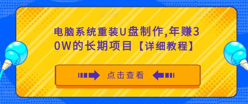 电脑重装系统安装u盘制作教程，年赚40W的长期副业项目插图