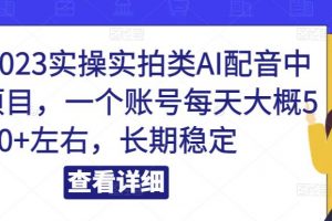 小淘2023实操实拍类AI配音中视频副业项目，一个账号每天大概50+左右，长期稳定