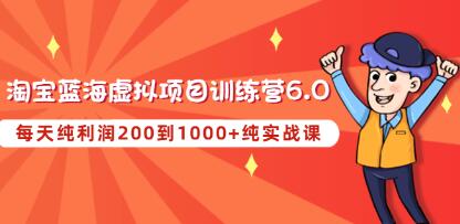 黄岛主《淘宝蓝海虚拟项目陪跑训练营6.0》每天纯利润200到1000+纯实战课