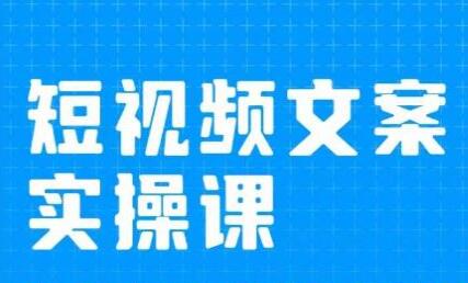 小秋《短视频文案实操课》​从0到1教你做短视频的经验技巧