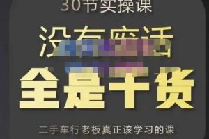 胡子哥《汽车自媒体运营实操课》二手车短视频运营教程