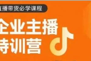 《企业主播特训营》0基础学习直播带货，建立主播团队，玩转直播高转化高成交