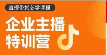 《企业主播特训营》0基础学习直播带货，建立主播团队，玩转直播高转化高成交
