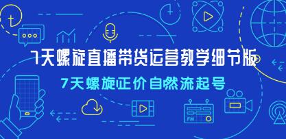 《7天螺旋直播带货运营教学细节版》正价自然流起号