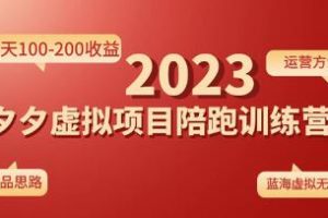 黄岛主《拼多多虚拟副业项目陪跑训练营1.0》单店每天100-200收益，独家选品思路和运营教程