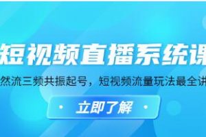 《短视频直播系统教程》自然流三频共振起号，短视频流量玩法最全讲解