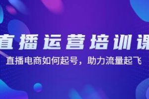 《直播运营培训教程》直播电商如何起号，助力流量起飞