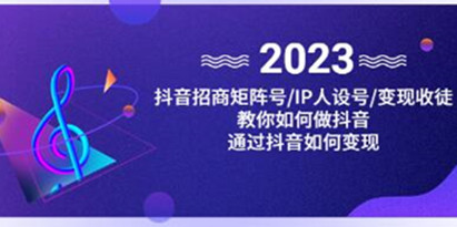 《抖音/招商/矩阵号＋IP人设/号+变现/收徒》教你如何做抖音，通过抖音赚钱