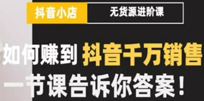 梨子会《抖店无货源进阶冲刺课》告诉你如何赚到抖音千万销售