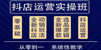 他创传媒《抖音小店系统运营实操课》从零到一系统性教学