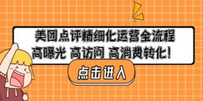 《美团点评精细化运营全流程》高曝光，高访问，高消费转化！