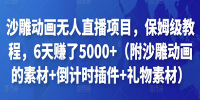 沙雕动画短视频无人直播项目，保姆级教程，6天赚了5000+（附沙雕动画的素材+倒计时插件+礼物素材）