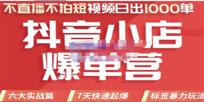 推易电商·2022年抖音小店爆单营，7天快速起爆，标签暴力玩法，日出1000单