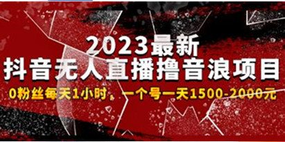 《抖音短视频无人直播撸音浪项目》0粉丝每天1小时，一个号一天1500-2000元