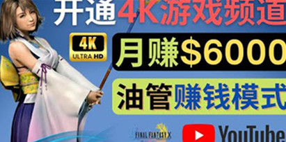 边玩游戏边赚钱的方法，开通一个4K高清游戏YouTube频道,轻松月入6千美元