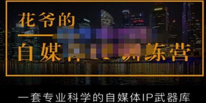 花爷的自媒体IP训练营(12期)，一套全新的“公域引流，私域成交”IP打法，直接带走