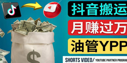 如何使用正确的方法搬运抖音视频到YouTube Shorts，月赚过万