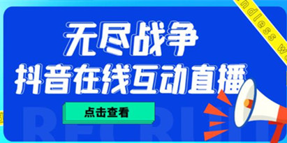 外面收费1980的抖音无尽战争直播项目，无需真人出镜，抖音报白，实时互动直播【软件+详细教程】