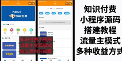 知识付费纯净版小程序源码，附详细视频+文字教程【小白可0基础搭建】