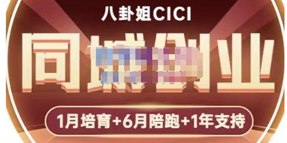 八卦姐cici·同城创业培训，从做抖音，到引流，线上线下转化、建群、线下活动、全部环节