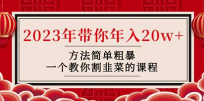 2023年带你简单粗暴年入20w+方法，让你轻松割韭菜的教程