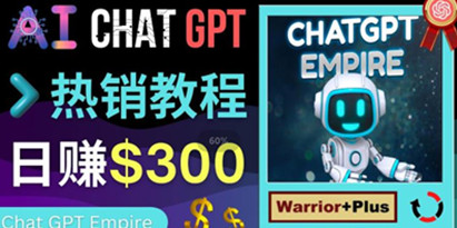 Chat GPT推广教程，轻松日赚300美元以上