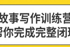 李尚龙第5期《故事写作训练营》，写出自己的好的故事