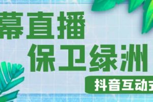 外面收费1980的抖音弹幕保卫绿洲项目，抖音报白，实时互动直播【内含详细教程】