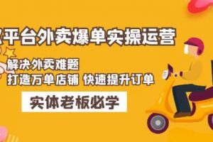 《美团、饿了么双平台外卖爆单实操》打造万单店铺快速提升订单，解决外卖难题