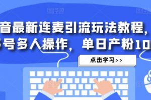 《抖音最新连麦引流玩法教程》可多号多人操作，单日产粉100+