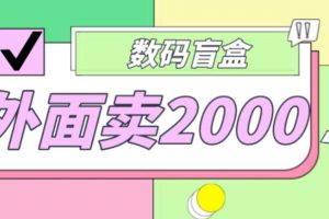 外面卖188《抖音最火数码盲盒项目详细教程》自己搭建自己玩