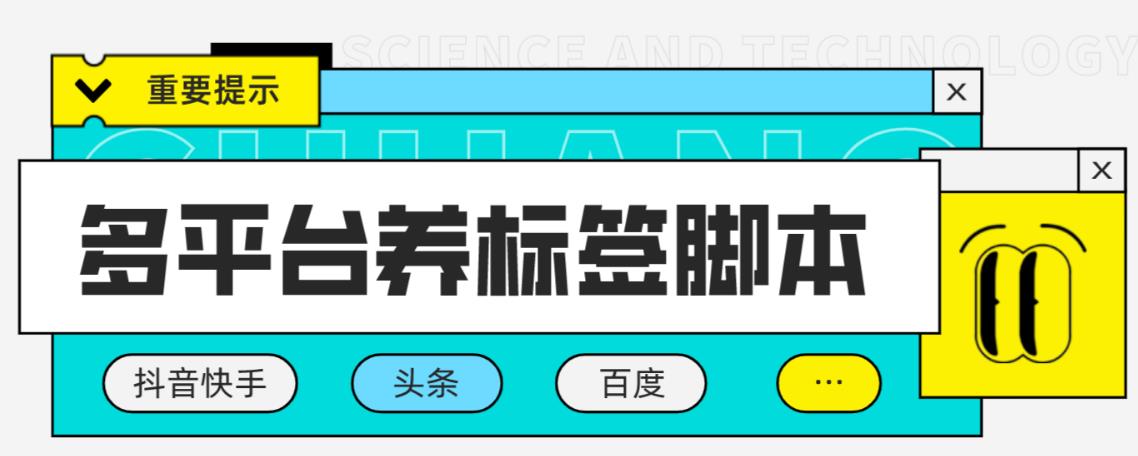 多平台养号养标签脚本，快速起号为你的账号打上标签【永久脚本+详细教程】