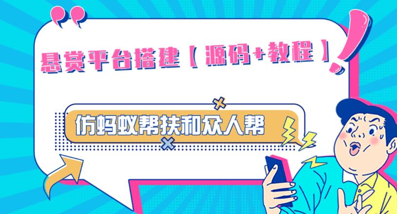 外面卖3000元的悬赏平台9000元源码仿蚂蚁帮扶众人帮等平台，功能齐全【源码+搭建教程】