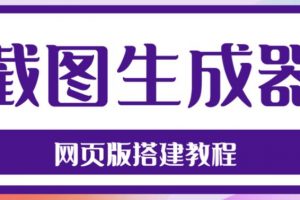 《2023最新在线截图生成器源码+搭建视频教程》支持电脑和手机端在线制作生成