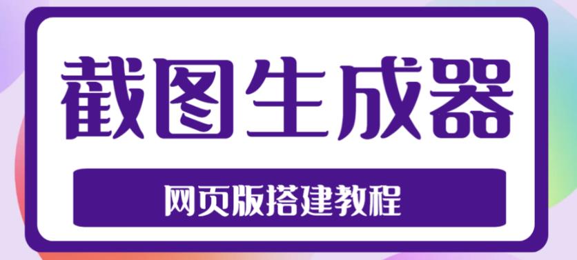 2023最新在线截图生成器源码+搭建视频教程，支持电脑和手机端在线制作生成