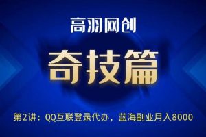 QQ登陆权限代办技术，蓝海副业日入300+