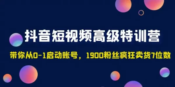 《辣妈小古·抖音短视频陪跑训练营》带你从0-1启动账号，做一个能变现的账号