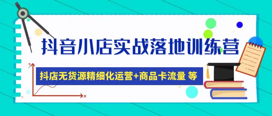 《抖音小店实操落地特训营教程》小店无货源精细化运营商品卡流量插图