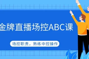 《大果录客传媒·金牌直播场控ABC课》场控职责，熟练中控操作