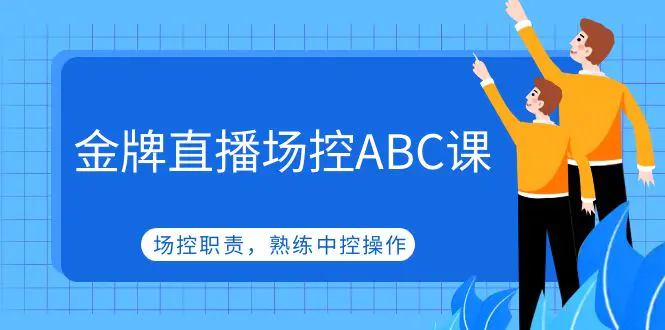 《大果录客传媒·金牌直播场控ABC课》场控职责，熟练中控操作插图