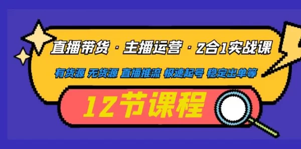 二占说直播《直播带货主播运营课程》主播运营二合一实操课