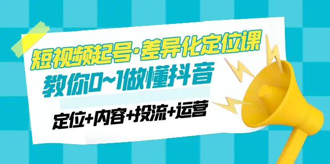 2023超哥《抖音短视频起号及差异化定位课》从0到1做会抖音定位+内容+投流+运营插图