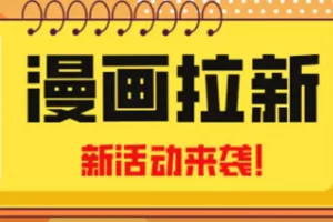 2023年新1波风口《漫画拉新日入1000+小白也可从0开始》附赠666元咸鱼课程